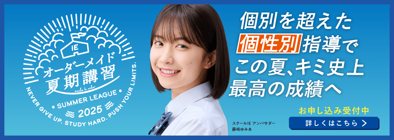 夏期講習