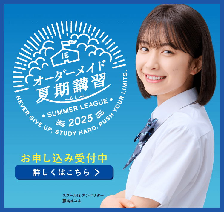 夏期講習
