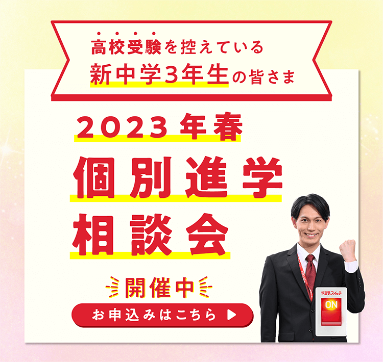 個別進学相談会
