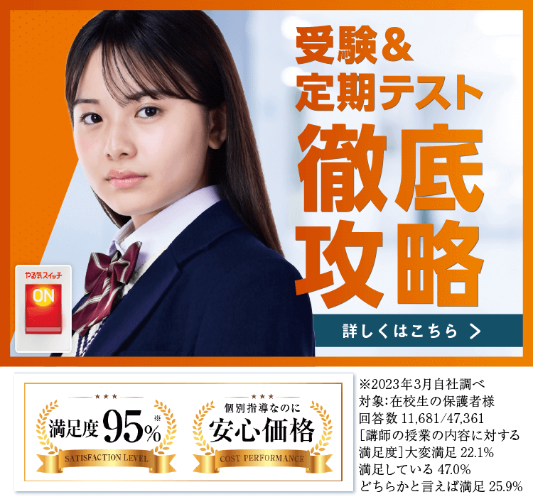 受験&定期テスト徹底攻略
