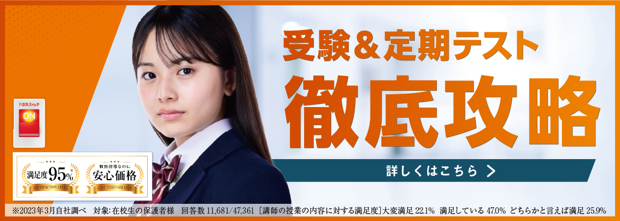 受験&定期テスト徹底攻略