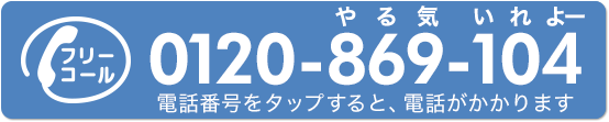 フリーコール 0120-869-104