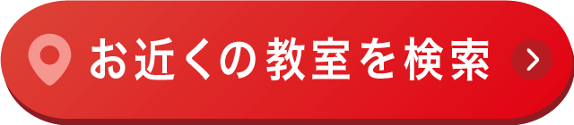 お近くの教室を検索