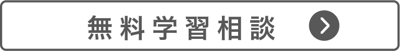 無料学習相談