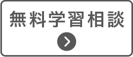 無料学習相談