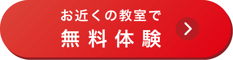 無料体験