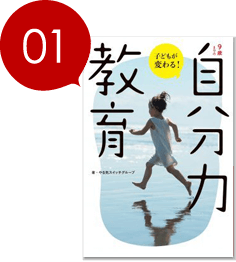 9歳までの「自分力」教育