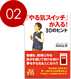 「やる気スイッチ」が入る！30のヒント