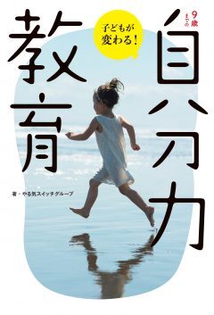 9歳までの「自分力」教育