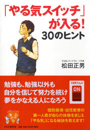 「やる気スイッチ」が入る！30のヒント