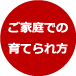 ご家庭での育てられ方