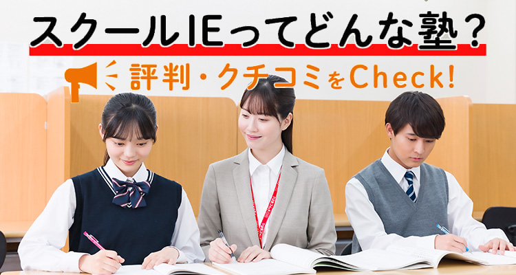 スクールIEってどんな塾？評判・クチコミをCheck！