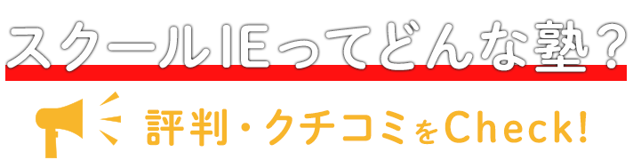 スクールIEってどんな塾？評判・クチコミをCheck！