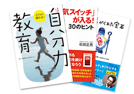 「やる気スイッチ」を、もっと詳しく。