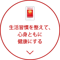 生活習慣を整えて、心身ともに健康にする