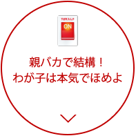 親バカで結構！わが子は本気でほめよ