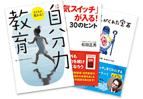 書籍で読む「やる気スイッチ」