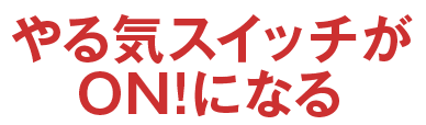 やる気スイッチがON！になる