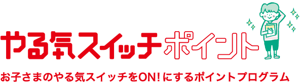 拍手の数だけ やる気スイッチポイント を贈ります 個別指導 学習塾 スクールie