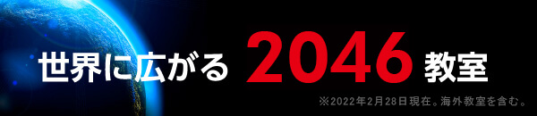 世界に広がる2046教室
