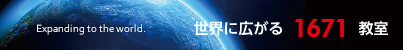 世界に広がる1,949教室