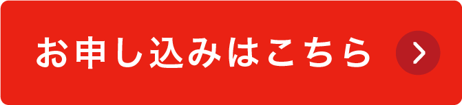 お申し込みはこちら