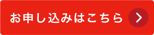 お申し込みはこちら