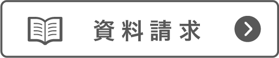 資料請求