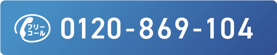 フリーコール 0120-869-104