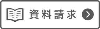 資料請求