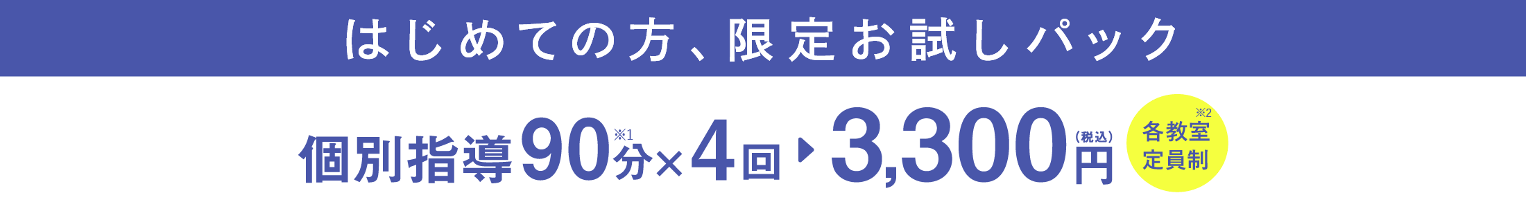 個別指導90分×4回 3300円