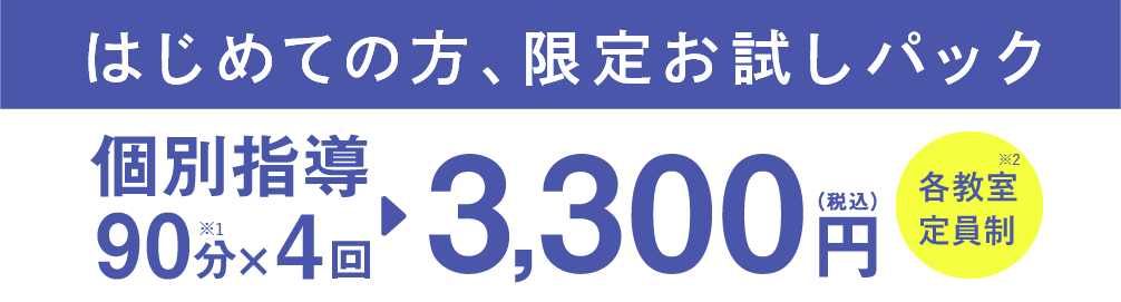 個別指導90分×4回 3300円