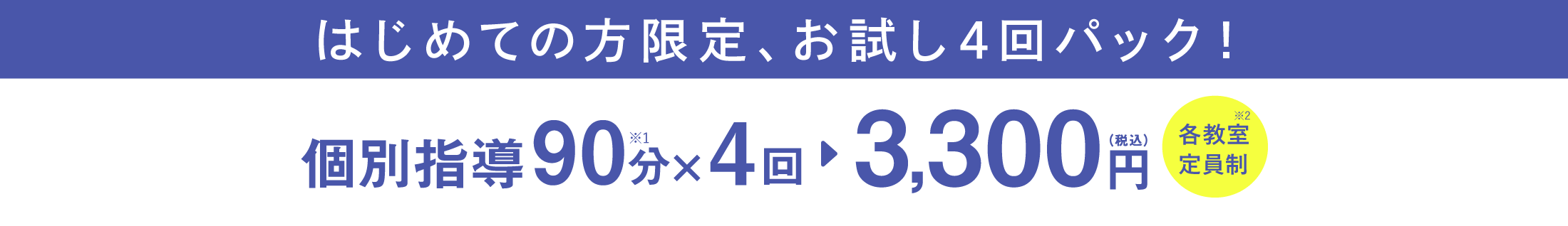 個別指導90分×4回 3300円
