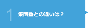 集団塾との違いは?