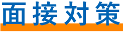 面接対策