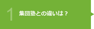 集団塾との違いは?