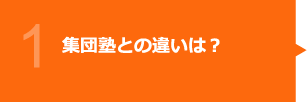 集団塾との違いは?