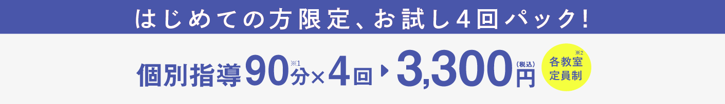 個別指導90分×4回 3300円