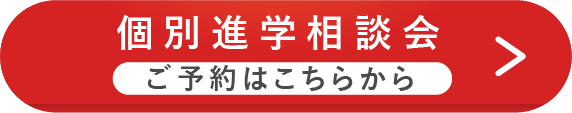 個別進学相談会