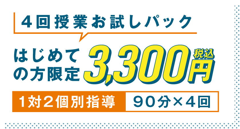 4回授業お試しパック