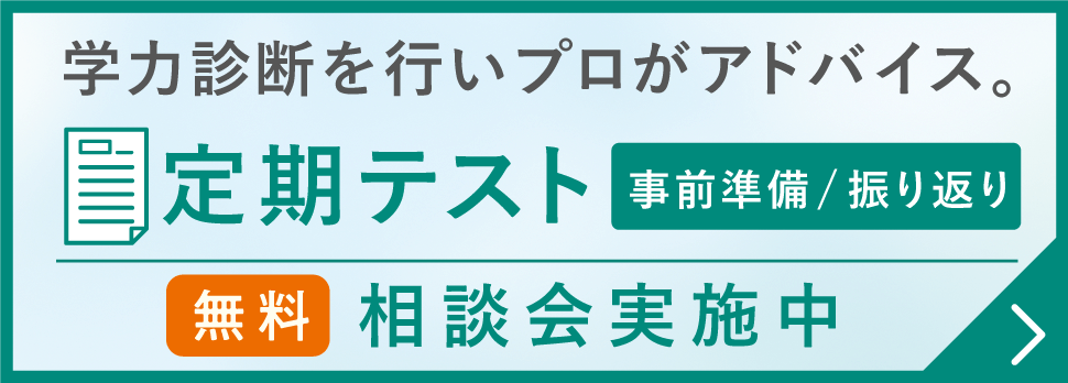 定期テスト相談会