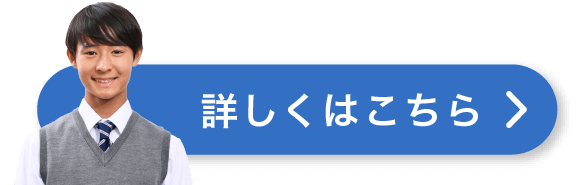 詳しくはこちら