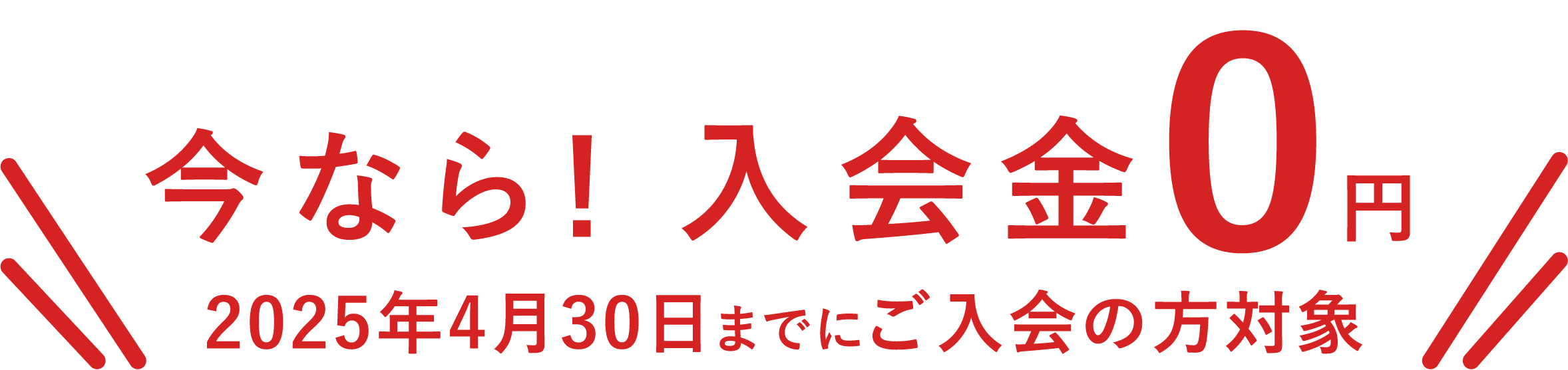 入会金0円