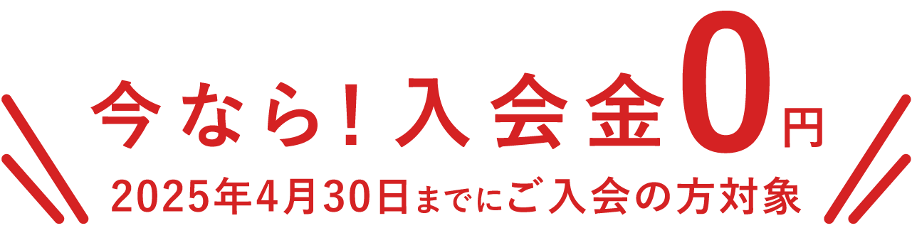 入会金0円