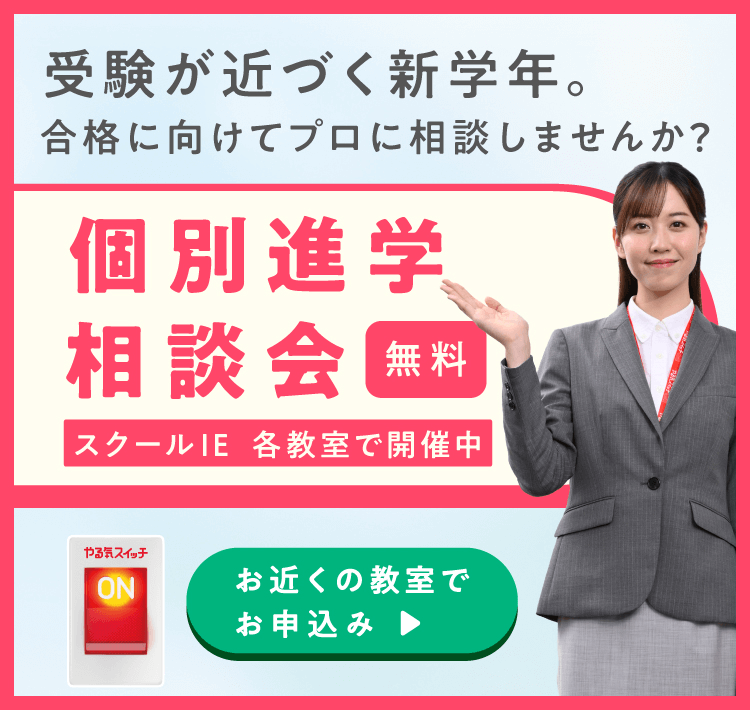 個別進学相談会