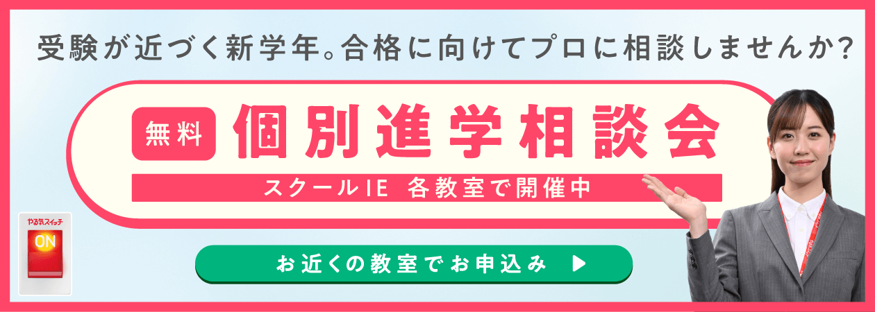 個別進学相談会