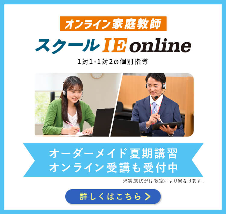 オンライン家庭教師スクールIEonline