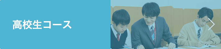 高校生コース