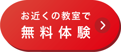 無料体験