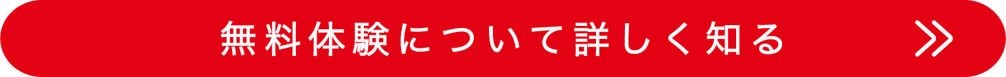 無料体験について詳しく知る